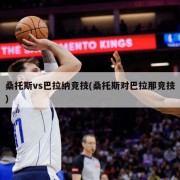 桑托斯vs巴拉纳竞技(桑托斯对巴拉那竞技)