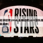 足球经理2008(足球经理2008弱队提高成绩)