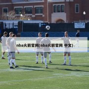 nba火箭官网(nba火箭官网 中文)