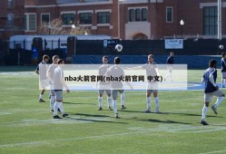 nba火箭官网(nba火箭官网 中文)