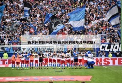 新浪体育国际足球(新浪体育国际足球欧冠)