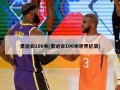 奥运会100米(奥运会100米世界纪录)