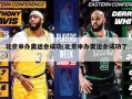北京申办奥运会成功(北京申办奥运会成功了)