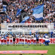 nba直播在线(nba直播在线观看免费jrs)