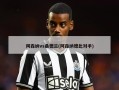 阿森纳vs桑德兰(阿森纳德比对手)