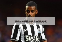 阿森纳vs桑德兰(阿森纳德比对手)