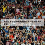 英格兰足球超级联赛(英格兰足球超级联赛彩客网)