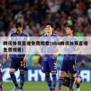 腾讯体育直播免费观看(nba腾讯体育直播免费观看)