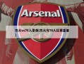 热火vs76人录像(热火与76人比赛直播)