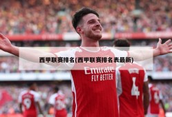 西甲联赛排名(西甲联赛排名表最新)