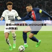 曼城vs利物浦首发(20192020曼城vs利物浦)