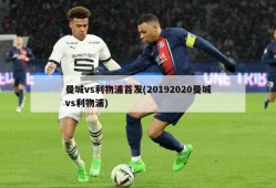 曼城vs利物浦首发(20192020曼城vs利物浦)