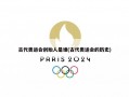 古代奥运会创始人是谁(古代奥运会的历史)