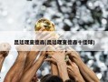 昆廷理查德森(昆廷理查德森十佳球)