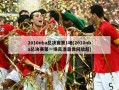 2010nba总决赛第1场(2010nba总决赛第一场高清录像回放超)