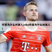 坎普为什么叫雨人(nba坎普为什么叫雨人)