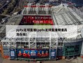 pptv足球直播(pptv足球直播频道高清在线)