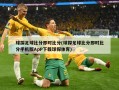 球探足球比分即时比分(球探足球比分即时比分手机版ApP下载球探体育)