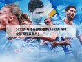 2022乒乓球全部赛程表(2022乒乓球全部赛程表图片)