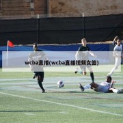 wcba直播(wcba直播视频女篮)
