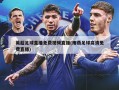 英超足球直播免费视频直播(雨燕足球高清免费直播)