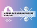 雨燕直播免费观看(雨燕直播免费观看比赛直播中央5台网)