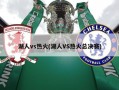 湖人vs热火(湖人VS热火总决赛)