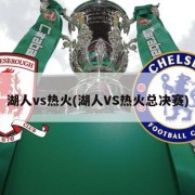 湖人vs热火(湖人VS热火总决赛)