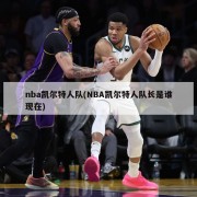 nba凯尔特人队(NBA凯尔特人队长是谁现在)