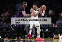 nba凯尔特人队(NBA凯尔特人队长是谁现在)
