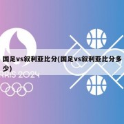 国足vs叙利亚比分(国足vs叙利亚比分多少)