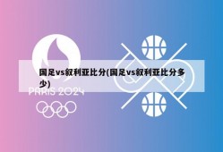 国足vs叙利亚比分(国足vs叙利亚比分多少)