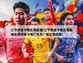 辽宁男篮今晚比赛直播(辽宁男篮今晚比赛直播免费观看今晚广东与广厦比赛结果)