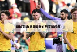 网球直播(网球直播在线直播观看)
