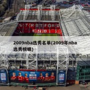 2009nba选秀名单(2009年nba选秀榜眼)