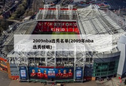 2009nba选秀名单(2009年nba选秀榜眼)