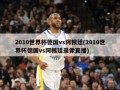 2010世界杯德国vs阿根廷(2010世界杯德国vs阿根廷录像直播)