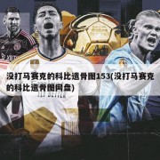 没打马赛克的科比遗骨图153(没打马赛克的科比遗骨图网盘)