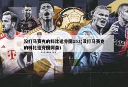 没打马赛克的科比遗骨图153(没打马赛克的科比遗骨图网盘)