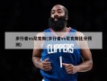步行者vs尼克斯(步行者vs尼克斯比分预测)