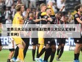 世界三大公认足球球王(世界三大公认足球球王贝利)