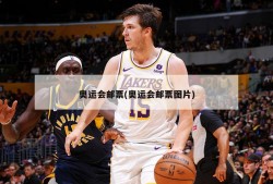 奥运会邮票(奥运会邮票图片)