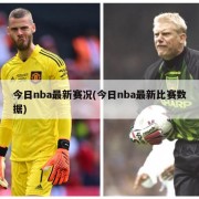 今日nba最新赛况(今日nba最新比赛数据)
