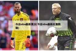 今日nba最新赛况(今日nba最新比赛数据)