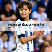 2018nba选秀(2018nba选秀顺位)
