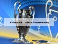本泽马背锅是什么梗(本泽马背黑锅图片)