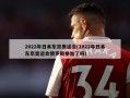 2022年日本东京奥运会(2022年日本东京奥运会俄罗斯参加了吗)