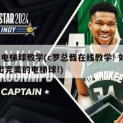 c罗电梯球教学(c罗总裁在线教学! 如何踢出完美的电梯球!)