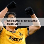 2008nba季后赛(2008nba季后赛火箭vs爵士)