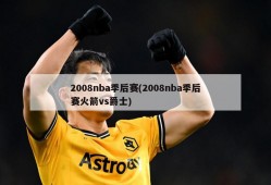 2008nba季后赛(2008nba季后赛火箭vs爵士)
